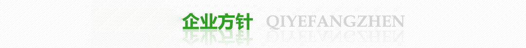 企業(yè)方針 企業(yè)方針