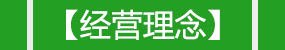 經(jīng)營(yíng)理念 經(jīng)營(yíng)理念