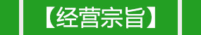 經(jīng)營(yíng)宗旨 經(jīng)營(yíng)宗旨