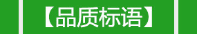 品質(zhì)標(biāo)語(yǔ) 品質(zhì)標(biāo)語(yǔ)
