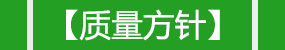 質(zhì)量方針 質(zhì)量方針